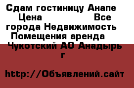 Сдам гостиницу Анапе › Цена ­ 1 000 000 - Все города Недвижимость » Помещения аренда   . Чукотский АО,Анадырь г.